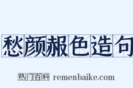 愁颜赧色造句是什么意思的图片